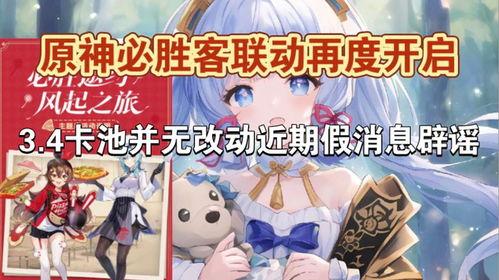 3.4卡池最新爆料改动,3.4卡池大变动!全新爆料揭示改动亮点 第1张 3.4卡池最新爆料改动,3.4卡池大变动!全新爆料揭示改动亮点 第1张